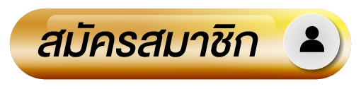 สมัครสมาชิก